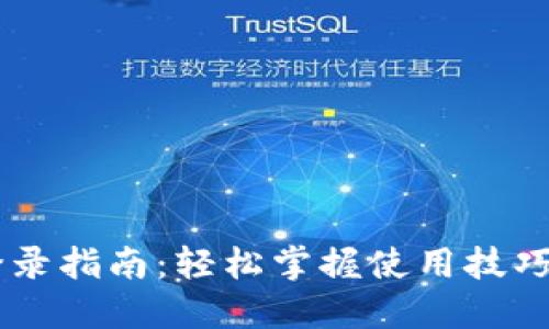 小狐钱包登录指南：轻松掌握使用技巧，安全便捷！