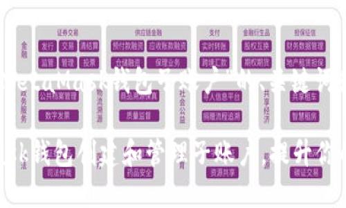下面是一个关于“MetaMask钱包子账户”的、关键词和内容大纲。

如何使用MetaMask钱包创建和管理子账户，提升你的加密资产安全性