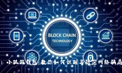 : 小狐假钱包：教你如何识别与防范网络骗局