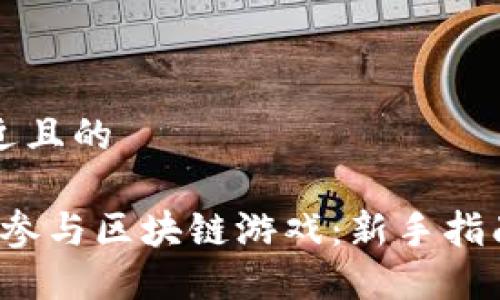 思考一个接近且的

2023年如何参与区块链游戏：新手指南与热门推荐