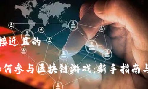 思考一个接近且的

2023年如何参与区块链游戏：新手指南与热门推荐