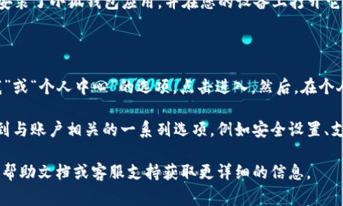 小狐钱包的常规设置通常可以通过以下步骤找到：

1. **打开小狐钱包应用**：首先，确保您已经下载并安装了小狐钱包应用，并在您的设备上打开它。

2. **登录账户**：输入您的账户信息，完成登录。

3. **进入设置界面**：在主页面上，通常会有一个“我”或“个人中心”的选项，点击进入。然后，在个人中心页面里，可以找到“设置”选项。

4. **调整常规设置**：进入“设置”页面后，您可以看到与账户相关的一系列选项，例如安全设置、支付设置、推送通知等。根据需要对这些设置进行调整。

如果应用界面有所更新，您可以查看小狐钱包的官方帮助文档或客服支持获取更详细的信息。