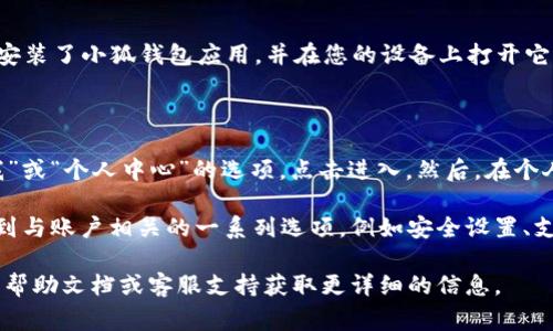 小狐钱包的常规设置通常可以通过以下步骤找到：

1. **打开小狐钱包应用**：首先，确保您已经下载并安装了小狐钱包应用，并在您的设备上打开它。

2. **登录账户**：输入您的账户信息，完成登录。

3. **进入设置界面**：在主页面上，通常会有一个“我”或“个人中心”的选项，点击进入。然后，在个人中心页面里，可以找到“设置”选项。

4. **调整常规设置**：进入“设置”页面后，您可以看到与账户相关的一系列选项，例如安全设置、支付设置、推送通知等。根据需要对这些设置进行调整。

如果应用界面有所更新，您可以查看小狐钱包的官方帮助文档或客服支持获取更详细的信息。