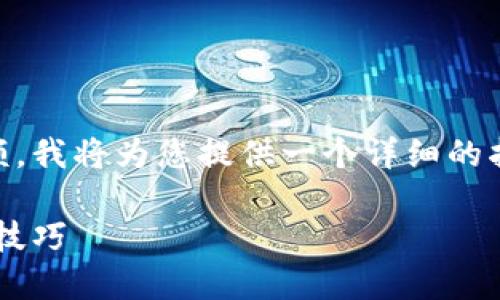 为了帮助您更好地了解如何查看小狐钱包的余额，我将为您提供一个详细的指南，包括相关的内容结构和文字内容。请见下文：

如何快速查看小狐钱包余额：一站式指南与实用技巧