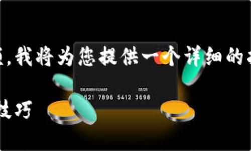 为了帮助您更好地了解如何查看小狐钱包的余额，我将为您提供一个详细的指南，包括相关的内容结构和文字内容。请见下文：

如何快速查看小狐钱包余额：一站式指南与实用技巧