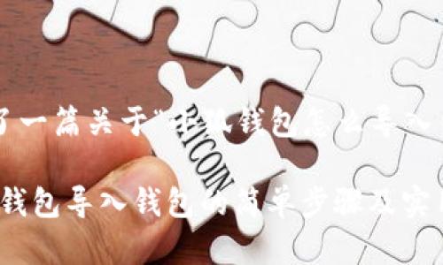 下面为您准备了一篇关于“小狐钱包怎么导入钱包里”的内容。

轻松导入：小狐钱包导入钱包的简单步骤及实用技巧