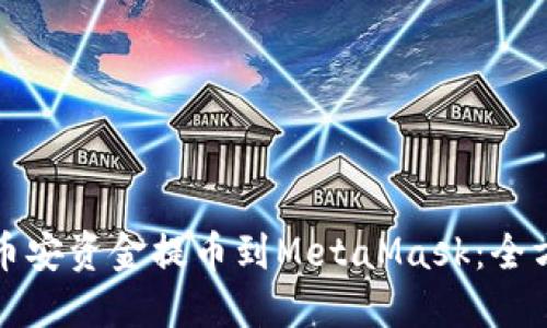 如何将币安资金提币到MetaMask：全方位指南