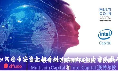 如何将币安资金提币到MetaMask：全方位指南