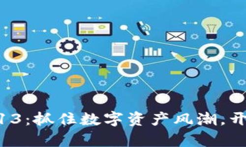 小狐钱包最新版本5.13：抓住数字资产风潮，开启安全便捷的新体验