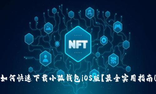 如何快速下载小狐钱包iOS版？最全实用指南！