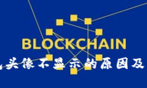 小狐钱包头像不显示的原因及解决方法