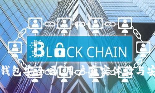 小狐电子钱包安全吗？用户真实体验与安全性分析