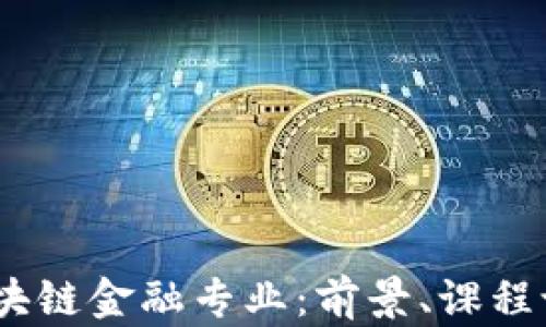 
2023年大学区块链金融专业：前景、课程设置与就业机会