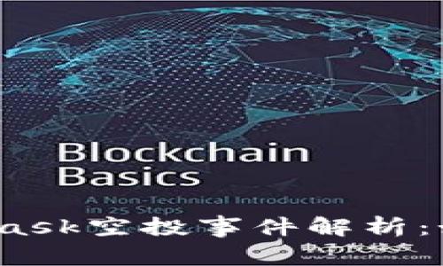 2021年MetaMask空投事件解析：如何参与与收益