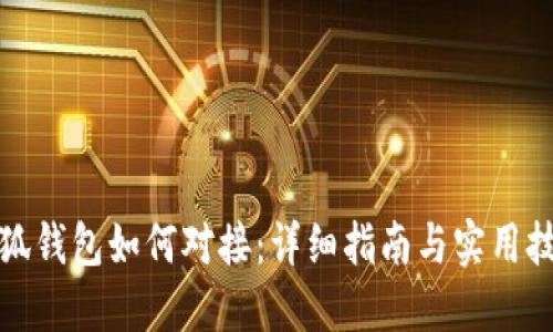 小狐钱包如何对接：详细指南与实用技巧