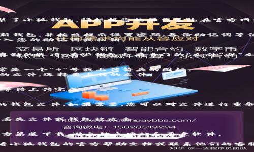 要将文件存入小狐钱包（Fox Wallet），其实具体步骤会因钱包的版本和界面略有不同，但通常流程大致如下。以下是一个简洁的指南：

### 如何将文件存入小狐钱包

#### 1. 下载和安装小狐钱包
首先，请确保您已经在您的设备上下载并安装了小狐钱包。请根据您的操作系统在官方网站或应用商店下载相应版本的应用。

#### 2. 创建或导入钱包
- 如果您是首次使用，您可以选择创建一个新钱包，并按照提示设置密码、备份助记词等信息。
- 如果您已有钱包，请选择“导入钱包”，并输入您的助记词或私钥。

#### 3. 进入文件管理功能
在小狐钱包的主界面，寻找文件管理或文档存储的选项。有些钱包会有专门的“文件”或“文档”标签，点击进入。

#### 4. 上传文件
- 找到“上传文件”或“添加文件”的按钮，通常是一个“ ”号或上传箭头的图标。
- 点击后，系统会提示您选择存储在设备上的文件，选择要上传的文件。

#### 5. 等待上传完成
上传过程中，您可能会看到上传进度条，耐心等待上传完成。

#### 6. 文件管理
上传后，您可以在文件管理页面查看已存入的钱包文件。如果需要，您可以对文件进行重命名、删除等管理操作。

#### 7. 备份和安全
确保备份您的钱包，定期更新安全设置，以防丢失文件或钱包被攻击。

### 建议
使用小狐钱包时，请保持软件更新，始终从官方渠道下载，避免钓鱼网站和恶意软件。

如果您在操作过程中遇到任何问题，可以查看小狐钱包的官方帮助文档或联系他们的客服团队以获得支持。