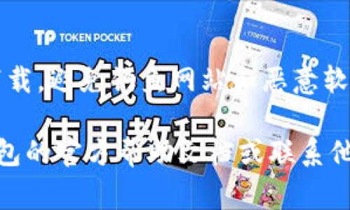 要将文件存入小狐钱包（Fox Wallet），其实具体步骤会因钱包的版本和界面略有不同，但通常流程大致如下。以下是一个简洁的指南：

### 如何将文件存入小狐钱包

#### 1. 下载和安装小狐钱包
首先，请确保您已经在您的设备上下载并安装了小狐钱包。请根据您的操作系统在官方网站或应用商店下载相应版本的应用。

#### 2. 创建或导入钱包
- 如果您是首次使用，您可以选择创建一个新钱包，并按照提示设置密码、备份助记词等信息。
- 如果您已有钱包，请选择“导入钱包”，并输入您的助记词或私钥。

#### 3. 进入文件管理功能
在小狐钱包的主界面，寻找文件管理或文档存储的选项。有些钱包会有专门的“文件”或“文档”标签，点击进入。

#### 4. 上传文件
- 找到“上传文件”或“添加文件”的按钮，通常是一个“ ”号或上传箭头的图标。
- 点击后，系统会提示您选择存储在设备上的文件，选择要上传的文件。

#### 5. 等待上传完成
上传过程中，您可能会看到上传进度条，耐心等待上传完成。

#### 6. 文件管理
上传后，您可以在文件管理页面查看已存入的钱包文件。如果需要，您可以对文件进行重命名、删除等管理操作。

#### 7. 备份和安全
确保备份您的钱包，定期更新安全设置，以防丢失文件或钱包被攻击。

### 建议
使用小狐钱包时，请保持软件更新，始终从官方渠道下载，避免钓鱼网站和恶意软件。

如果您在操作过程中遇到任何问题，可以查看小狐钱包的官方帮助文档或联系他们的客服团队以获得支持。