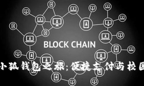 开启帕克学院的小狐钱包之旅：便捷支付与校园生活的完美结合