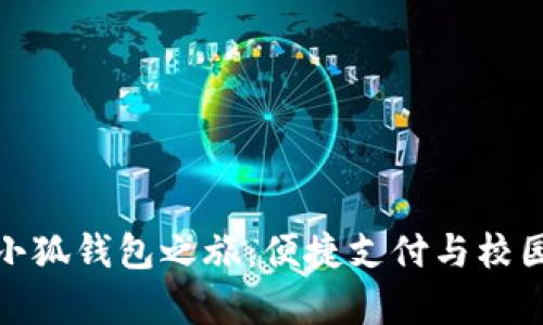 开启帕克学院的小狐钱包之旅：便捷支付与校园生活的完美结合