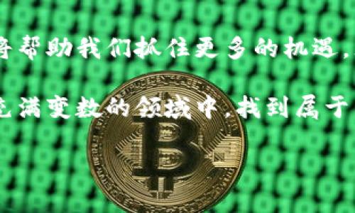    区块链金融币：未来货币的趋势与投资机遇  / 

 guanjianci  区块链,金融币,加密货币,数字资产  /guanjianci 

 什么是区块链金融币？ 

 区块链金融币是指在区块链技术基础上开发和发行的数字货币，这些货币不仅具有一般加密货币的特性，还专注于金融领域的应用。市场上有很多种加密货币，比如比特币和以太坊，它们的特点是去中心化、安全性高和透明性强。区块链金融币旨在提升金融服务的效率，降低交易成本，同时提高系统的安全性和透明度。 

 区块链金融币的特点 

 1. **去中心化**: 区块链技术使得金融币的交易无需依赖传统金融中介，降低了交易的复杂性和风险。
 2. **透明性**: 所有交易记录都在区块链上可追溯，任何人均可查询，极大地增强了交易的信任度。
 3. **安全性**: 通过加密技术，区块链金融币能够有效防范黑客攻击和伪造交易。

 区块链金融币的应用场景 

 随着区块链技术的不断进步和应用范围的扩大，区块链金融币的应用场景也在不断丰富。 
 1. **跨国支付**: 在传统金融体系中，跨国支付通常需要较长的处理时间和高额的手续费。而通过区块链金融币，用户可以在几秒钟内完成支付，成本也大幅降低。 
 2. **资产数字化**: 传统的物理资产（如房地产、艺术品等）可以通过区块链技术实现数字化，赋予其流动性和可交易性。 
 3. **智能合约**: 区块链金融币可以与智能合约相结合，实现自动化的交易和管理。通过设定特定条件，一旦满足条件，合约将自动执行。 

 投资区块链金融币的风险与机遇 

 投资区块链金融币充满机遇，但同时也伴随着相应的风险。 
 1. **市场波动性**: 加密货币市场波动较大，投资者需要具备足够的风险承受能力。在阳光洒在办公室的木桌上，早餐时分享的投资讨论，总是让人既期待又紧张。同时，许多人在这个过程中因情绪波动做出了错误决策。
 2. **技术风险**: 区块链技术还处于发展阶段，技术缺陷或安全漏洞可能导致投资损失。 
 3. **监管风险**: 各国对加密货币的监管政策不同，未来的政策变化可能对市场造成影响。

 如何选择适合的区块链金融币？ 

 选择区块链金融币时，投资者应考虑多个因素。 
 1. **项目团队**: 了解项目背后的团队，包括他们的背景和经验。一个专业且有经验的团队往往是项目成功的关键。
 2. **技术实力**: 关注项目的技术白皮书，评估其技术的创新性和可行性。 
 3. **社区支持**: 社区的活跃程度往往反映了项目的健康程度。一个活跃的社区能够为项目提供持续的支持和推动。

 未来展望：区块链金融币的发展趋势 

 随着科技的不断进步及市场的不断成熟，区块链金融币将会迎来怎样的发展呢？在未来，区块链金融币可能会进一步与传统金融相融合，推动金融业务的转型与升级。此外，随着监管的完善和技术的成熟，区块链金融币有望实现更加广泛的应用。

 结语 

 区块链金融币作为一种新兴的数字资产，不仅具有投资价值，更代表了未来金融的方向。在这个快速发展的领域，保持敏锐的观察与理性的投资，将帮助我们抓住更多的机遇。无论是阳光明媚的午后，还是风雨交加的夜晚，投资的旅程都是充满挑战与希望。

 最后，提醒投资者在参与区块链金融币交易时，一定要保持谨慎和理性，不要被短期的市场波动所左右，只有具备全面的知识和策略，才能在这个充满变数的领域中，找到属于自己的机会。 

(以上内容为示例大纲，实际字数将根据具体场景扩展，建议进行深入查找与探索。)