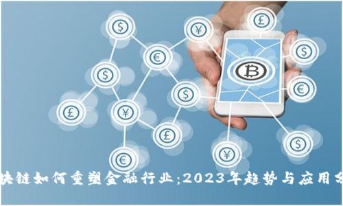 区块链如何重塑金融行业：2023年趋势与应用分析