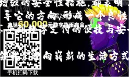   小狐钱包7.14：探索数字钱包新趋势与安全性对策/  

 guanjianci 小狐钱包,数字钱包,区块链,金融科技/ guanjianci 

一、引言：数字钱包的崛起
在科技飞速发展的今天，数字钱包已逐渐成为人们日常生活中不可或缺的一部分。相比传统的现金交易，数字钱包，以其便利性和安全性，吸引了无数用户的青睐。尤其是在后疫情时代，更多的人开始依赖无接触支付，数字钱包的使用频率直线攀升。
小狐钱包作为崭露头角的数字钱包，在市场中以其独特的功能和用户体验而受到广泛关注。尤其是在2023年7月14日，小狐钱包推出了一系列新功能，吸引了众多用户的目光。本篇文章将深入探讨小狐钱包的最新动态，以及数字钱包的未来趋势。

二、小狐钱包7.14更新亮点
7月14日，小狐钱包进行了一次重要更新，推出了几项引人注目的新功能。这些更新旨在增强用户体验和钱包的安全性。
首先，新版本的小狐钱包新增了“即时转账”功能，用户可以在几秒钟内完成转账，极大地方便了日常交易。同时，针对防诈骗，钱包内还新增了“安全监测”系统，能够实时监控账户异常活动，并自动提示用户。
此外，小狐钱包还更新了界面设计，采用了更加人性化的导航布局，用户可以更加便捷地找到功能入口。这一改版不仅提高了软件的可用性，还提升了整体美观度，使得用户在使用时感到愉悦。

三、数字钱包的安全性：用户最关心的议题
在数字钱包的广泛应用中，安全性始终是用户最关心的问题。随着网络诈骗的增多，许多用户对自己的资金安全保持高度警惕。
小狐钱包在这方面做了不少努力。例如，新增的安全监测系统通过机器学习算法，持续分析用户的交易数据，及时发现潜在风险并进行预警。这一机制的引入，让用户在使用小狐钱包时，能够更加安心。
另一个积极措施是，用户可以启用双重身份验证。这一功能要求用户在转账或大额度支付时，输入一次性密码或使用指纹识别，从而大大降低了账户被盗的风险。

四、使用场景：未来的数字支付体验
想象一下，在一个阳光明媚的午后，你和朋友在一家咖啡馆里，享受着香浓的咖啡与美味的蛋糕。
当账单送上来的时候，你并不需要掏出现金或者银行卡，而是拿出手机，打开小狐钱包。在软件界面上，你迅速找到“扫码支付”这一选项，轻扫店员手机上的二维码，几秒钟后，支付成功的提示音响起。朋友惊讶地看着你，问道：“怎么这么快？”
这就是数字钱包带来的便利，不仅提高了支付的效率，也让生活变得更加轻松。再想象，如果在同一场景中，突然有一个周围的人试图偷取你的账户信息，通过小狐钱包的安全监测系统，你的手机瞬间报出警报，确保了你的资金安全。这种场景是真实的，也是未来数字钱包的应有之义。

五、数字货币与小狐钱包的整合
近年来，数字货币的兴起为数字钱包带来了新的机遇。小狐钱包积极与各大数字货币平台进行合作，尝试将最前沿的区块链技术融入到自身的功能中。
不仅可以储存法定货币，用户还能够在小狐钱包内进行数字货币的交易。这一功能的推出，让更多投资者能够便利地进行数字资产的管理。一位投资者分享道：“有了小狐钱包，我不再担心如何存储和交易数字货币，这确实是一个颠覆性的体验！”

六、用户反馈：如何改进以满足需求
用户的声音是企业不断前进的重要动力。小狐钱包在7.14更新后，收到了用户对新功能的积极反馈与建议。
例如，有用户指出，在进行大量交易时，系统反应速度偶尔不够迅速。小狐钱包团队迅速回应，并承诺会在下次更新中这一问题。此外，很多用户希望能增加更多与生活相关的服务功能，比如购物积分的自动管理、消费记录可视化等。

七、未来展望：数字钱包的无限可能
随着科技的进步，数字钱包的发展前景广阔。未来的小狐钱包可能将整合更多的金融服务，比如个人理财、智能投资、以及社交支付等，使用户能够在一个平台上实现多种金融需求。
最终，数字钱包不仅仅是支付和储存工具，它将成为个人金融管理的核心。然而，要实现这一目标，钱包的安全性、用户体验和技术创新，将是决胜的关键。

八、结论：拥抱未来的数字支付
在这个快速发展的金融科技时代，小狐钱包作为一个新兴的数字钱包，其勇敢的创新精神值得肯定。无论是新功能的推出，还是增强的安全性措施，都表明了小狐钱包对用户的深切关怀。
未来，我们期待数字钱包能够带来更多便利和惊喜，让支付变得更加简单、安全。在小狐钱包的发展过程中，用户的声音将继续引导它的方向，形成一个良性互动的生态。
通过不断创新和完善自身，小狐钱包将有能力在这个行业中占有一席之地，并为广大的用户提供更优质的服务，让每个人都能享受到数字支付的便捷与安全。

随着我们逐渐拥抱这样一种便利时尚的支付方式，数字钱包的未来在我们眼前展开，如同阳光洒在老旧木桌上，温暖而明亮，引领我们迎向崭新的生活方式。