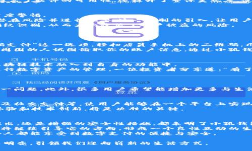   小狐钱包7.14：探索数字钱包新趋势与安全性对策/  

 guanjianci 小狐钱包,数字钱包,区块链,金融科技/ guanjianci 

一、引言：数字钱包的崛起
在科技飞速发展的今天，数字钱包已逐渐成为人们日常生活中不可或缺的一部分。相比传统的现金交易，数字钱包，以其便利性和安全性，吸引了无数用户的青睐。尤其是在后疫情时代，更多的人开始依赖无接触支付，数字钱包的使用频率直线攀升。
小狐钱包作为崭露头角的数字钱包，在市场中以其独特的功能和用户体验而受到广泛关注。尤其是在2023年7月14日，小狐钱包推出了一系列新功能，吸引了众多用户的目光。本篇文章将深入探讨小狐钱包的最新动态，以及数字钱包的未来趋势。

二、小狐钱包7.14更新亮点
7月14日，小狐钱包进行了一次重要更新，推出了几项引人注目的新功能。这些更新旨在增强用户体验和钱包的安全性。
首先，新版本的小狐钱包新增了“即时转账”功能，用户可以在几秒钟内完成转账，极大地方便了日常交易。同时，针对防诈骗，钱包内还新增了“安全监测”系统，能够实时监控账户异常活动，并自动提示用户。
此外，小狐钱包还更新了界面设计，采用了更加人性化的导航布局，用户可以更加便捷地找到功能入口。这一改版不仅提高了软件的可用性，还提升了整体美观度，使得用户在使用时感到愉悦。

三、数字钱包的安全性：用户最关心的议题
在数字钱包的广泛应用中，安全性始终是用户最关心的问题。随着网络诈骗的增多，许多用户对自己的资金安全保持高度警惕。
小狐钱包在这方面做了不少努力。例如，新增的安全监测系统通过机器学习算法，持续分析用户的交易数据，及时发现潜在风险并进行预警。这一机制的引入，让用户在使用小狐钱包时，能够更加安心。
另一个积极措施是，用户可以启用双重身份验证。这一功能要求用户在转账或大额度支付时，输入一次性密码或使用指纹识别，从而大大降低了账户被盗的风险。

四、使用场景：未来的数字支付体验
想象一下，在一个阳光明媚的午后，你和朋友在一家咖啡馆里，享受着香浓的咖啡与美味的蛋糕。
当账单送上来的时候，你并不需要掏出现金或者银行卡，而是拿出手机，打开小狐钱包。在软件界面上，你迅速找到“扫码支付”这一选项，轻扫店员手机上的二维码，几秒钟后，支付成功的提示音响起。朋友惊讶地看着你，问道：“怎么这么快？”
这就是数字钱包带来的便利，不仅提高了支付的效率，也让生活变得更加轻松。再想象，如果在同一场景中，突然有一个周围的人试图偷取你的账户信息，通过小狐钱包的安全监测系统，你的手机瞬间报出警报，确保了你的资金安全。这种场景是真实的，也是未来数字钱包的应有之义。

五、数字货币与小狐钱包的整合
近年来，数字货币的兴起为数字钱包带来了新的机遇。小狐钱包积极与各大数字货币平台进行合作，尝试将最前沿的区块链技术融入到自身的功能中。
不仅可以储存法定货币，用户还能够在小狐钱包内进行数字货币的交易。这一功能的推出，让更多投资者能够便利地进行数字资产的管理。一位投资者分享道：“有了小狐钱包，我不再担心如何存储和交易数字货币，这确实是一个颠覆性的体验！”

六、用户反馈：如何改进以满足需求
用户的声音是企业不断前进的重要动力。小狐钱包在7.14更新后，收到了用户对新功能的积极反馈与建议。
例如，有用户指出，在进行大量交易时，系统反应速度偶尔不够迅速。小狐钱包团队迅速回应，并承诺会在下次更新中这一问题。此外，很多用户希望能增加更多与生活相关的服务功能，比如购物积分的自动管理、消费记录可视化等。

七、未来展望：数字钱包的无限可能
随着科技的进步，数字钱包的发展前景广阔。未来的小狐钱包可能将整合更多的金融服务，比如个人理财、智能投资、以及社交支付等，使用户能够在一个平台上实现多种金融需求。
最终，数字钱包不仅仅是支付和储存工具，它将成为个人金融管理的核心。然而，要实现这一目标，钱包的安全性、用户体验和技术创新，将是决胜的关键。

八、结论：拥抱未来的数字支付
在这个快速发展的金融科技时代，小狐钱包作为一个新兴的数字钱包，其勇敢的创新精神值得肯定。无论是新功能的推出，还是增强的安全性措施，都表明了小狐钱包对用户的深切关怀。
未来，我们期待数字钱包能够带来更多便利和惊喜，让支付变得更加简单、安全。在小狐钱包的发展过程中，用户的声音将继续引导它的方向，形成一个良性互动的生态。
通过不断创新和完善自身，小狐钱包将有能力在这个行业中占有一席之地，并为广大的用户提供更优质的服务，让每个人都能享受到数字支付的便捷与安全。

随着我们逐渐拥抱这样一种便利时尚的支付方式，数字钱包的未来在我们眼前展开，如同阳光洒在老旧木桌上，温暖而明亮，引领我们迎向崭新的生活方式。