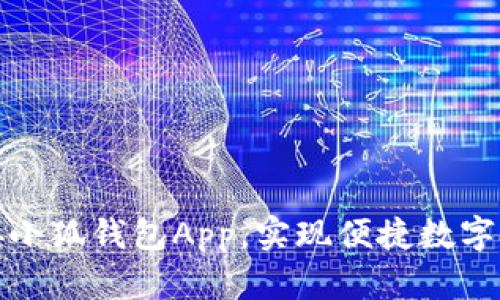 如何连接小狐钱包App，实现便捷数字资产管理