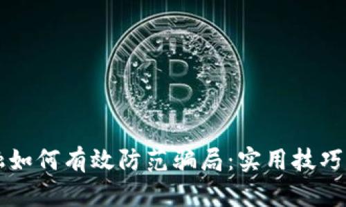 区块链金融如何有效防范骗局：实用技巧与案例分析