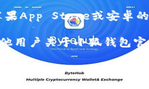 要找到小狐钱包的官网地址，您可以通过以下几种方式来获取最新的信息：

1. **搜索引擎**：在百度、谷歌等搜索引擎中输入“小狐钱包 官网”，通常可以找到官方网站的链接。

2. **社交媒体**：小狐钱包可能在各大社交媒体平台上有官方账号，如微博、微信公众号等。在这些账号上，通常会提供官网地址。

3. **下载应用程序**：如果您使用的是手机，可以直接在应用商店（如苹果App Store或安卓的Google Play）搜索“小狐钱包”，并查看其介绍页面，通常会有官网链接。

4. **用户社区或论坛**：可以访问一些互联网金融相关的论坛，询问其他用户关于小狐钱包官方网站的信息。

请注意在访问网站时确认网址的安全性，避免进入钓鱼网站。