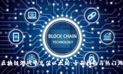 如何在区块链游戏中充值以太坊：全面指南与热门游戏推荐