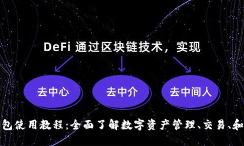 小狐钱包使用教程：全面了解数字资产管理、交易、和安全性