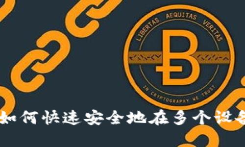 MetaMask同步账号：如何快速安全地在多个设备间管理您的数字资产