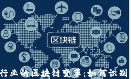 
2023年金融行业的区块链变革：如何识别行业龙头企业