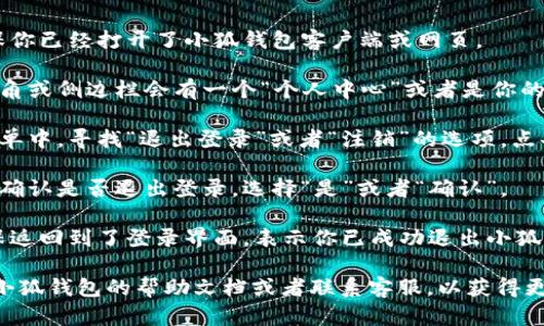 要在电脑上退出小狐钱包，可以按照以下步骤进行操作：

1. **打开小狐钱包**：首先，请确保你已经打开了小狐钱包客户端或网页。

2. **找到退出选项**：通常在右上角或侧边栏会有一个“个人中心”或者是你的用户名，点击这个选项会展开菜单。

3. **选择退出登录**：在展开的菜单中，寻找“退出登录”或者“注销”的选项，点击这个选项。

4. **确认退出**：如果系统提示你确认是否退出登录，选择“是”或者“确认”。

5. **检查退出情况**：退出后，确保返回到了登录界面，表示你已成功退出小狐钱包。

如果在过程中遇到问题，建议查看小狐钱包的帮助文档或者联系客服，以获得更多支持。