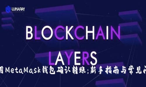 如何使用MetaMask钱包确认转账：新手指南与常见问题解答