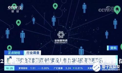2023年区块链游戏币龙头：开启虚拟世界的新纪元