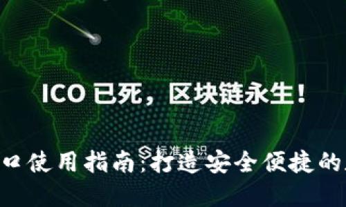 小狐钱包 RPC 接口使用指南：打造安全便捷的数字资产管理方案