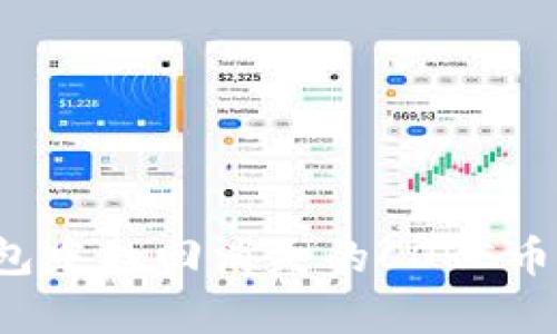 如何在小狐钱包中找回消失的CORE币？最新攻略解析