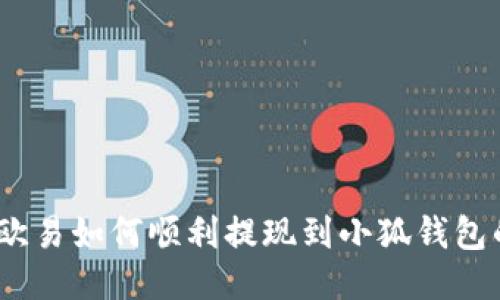 2023年欧易如何顺利提现到小狐钱包的全攻略