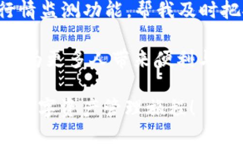   小狐钱包交易指南：轻松掌握数字货币交易新趋势 / 
 guanjianci 小狐钱包, 数字货币, 交易指南, 钱包安全 /guanjianci 

一、什么是小狐钱包？
小狐钱包是一款新兴的数字货币钱包，它不仅仅是一个简单的存储工具，更是一个功能丰富、用户友好的数字资产管理平台。随着区块链技术的发展，小狐钱包的用户逐渐增加，成为了不少数字货币爱好者的首选。它的界面清晰，操作简单，适合各种水平的用户，从初学者到经验丰富的交易者都能够轻松上手。

二、小狐钱包的主要功能
小狐钱包拥有多种强大的功能，包括：
ul
    listrong多资产支持：/strong小狐钱包支持多种主流数字货币如比特币、以太坊等，用户可以一站式管理多种资产。/li
    listrong安全性高：/strong小狐钱包采用高标准的加密技术，确保用户的资产安全，同时提供多重身份验证功能。/li
    listrong便捷的交易方式：/strong用户可以轻松进行数字货币的买卖、转账、兑换等操作，体验高效率的交易流程。/li
    listrong实时行情监测：/strong小狐钱包提供实时的市场行情，用户可以随时了解自己所持资产的价格动态。/li
/ul

三、如何注册小狐钱包？
若你对小狐钱包的功能心动不已，接下来让我们一步步来看看如何注册小狐钱包：
ol
    li下载应用：在应用商店搜索“小狐钱包”，下载并安装到你的手机中。/li
    li创建账户：打开应用后，选择“注册”，输入手机号码并设置密码，系统会向你的手机发送验证码，输入验证码后完成注册。/li
    li完善信息：注册后，建议用户尽快完善个人信息，包括身份验证，以提高账户的安全性。/li
/ol

四、小狐钱包的资金充值
当你注册完成后，可以进行资金充值以便于进行交易。以下是充值的步骤：
ol
    li打开小狐钱包，登录你的账户。/li
    li在首页选择“充值”功能，系统会提示选择你想充值的数字货币种类。/li
    li根据提示生成充值地址，用户可以通过其他数字货币钱包或者交易所向该地址转账。/li
    li转账完成后，余额会在短时间内到账。/li
/ol

五、小狐钱包的交易流程
完成资金充值后，你就可以开始交易了。小狐钱包提供了简单便捷的交易流程：
ol
    li在首页选择“交易”模块，系统会显示当前可交易的数字货币列表。/li
    li选择你想交易的货币对（例如BTC/ETH），点击进入交易页面。/li
    li在交易页面上选择买入或卖出，输入交易数量，系统会自动计算出当前市场价格及交易费用。/li
    li确认无误后提交订单，小狐钱包会在最短时间内处理，完成后你可在账户中查看交易记录。/li
/ol

六、如何确保小狐钱包交易的安全性？
数字货币交易虽带来便利，但也伴随风险。为了确保你的交易安全，以下几点建议不可忽视：
ul
    listrong开启双重验证：/strong小狐钱包提供的双重验证功能可以增加账户安全性，在登录或进行大额交易时，系统会发送验证码到用户注册的手机号码。/li
    listrong定期更换密码：/strong定期更换钱包密码，避免使用过于简单的密码，可以提升安全性。/li
    listrong保持软件更新：/strong及时更新小狐钱包至最新版本，确保使用到最新的功能和安全补丁。/li
/ul

七、小狐钱包常见问题解答
在使用小狐钱包时，用户可能会遇到一些常见问题，以下是解答：
ul
    listrong如何找回密码？/strong如果忘记密码，可以在登录界面选择“找回密码”，根据系统提示进行操作。/li
    listrong交易延迟怎么办？/strong如果交易长时间未到账，可以查看交易记录，确认交易状态，必要时联系小狐钱包客服。/li
    listrong使用小狐钱包收款时，如何确保安全？/strong确认对方地址无误，并尽量在小额交易中测试，确保到账后再进行大额转账。/li
/ul

八、未来展望：小狐钱包与数字货币的发展
随着数字货币市场的发展，小狐钱包将不断更新迭代，扩大功能，提升用户体验。将来也许会推出更多便捷的支付方式和投资工具，以适应市场的快速变化。

九、真实用户故事：小狐钱包的“搭配”体验
回想起在阳光明媚的周末，我坐在阳台的老旧木桌上，手里捧着一杯咖啡，打开了小狐钱包。我的朋友小张在几周前对我说，“小狐钱包非常方便，尤其是在用它进行跨国转账时，速度快、费用低，让我爱不释手。”听着他滔滔不绝的推荐，我决定自己试一试。
那天，我用小狐钱包安全地购买了一些以太坊，没想到几天之后，以太坊的价格猛涨！我满心欢喜，像是抓住了一根“金手指”。小狐钱包的实时行情监测功能，帮我及时把握了投资机会。在随后的交易中，我也分享给了身边很多朋友，大家的反响都很好。“小狐钱包前后的体验差别大了。”朋友们纷纷表示。

在这个不断创新与变化的时代，小狐钱包凭借其简单优雅的功能设计，迎合了越来越多数字货币投资者的需求。我们期待着在将来，这款钱包能为更多人带来便利与机会。

通过这篇指南相信你已经对小狐钱包的使用和交易有了更加全面的认识。如果你也想踏入数字货币的世界，不妨立刻注册小狐钱包，开启你的数字资产管理旅程！