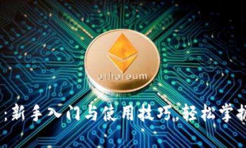MetaMask 教程：新手入门与使用技巧，轻松掌握加密钱包的魅力
