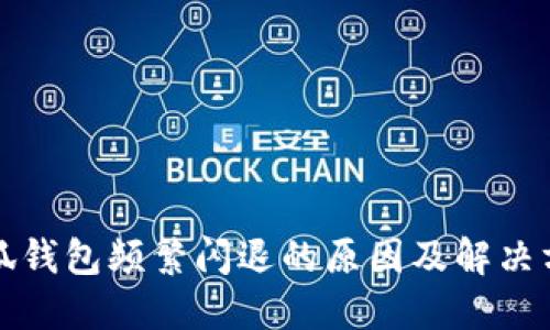 小狐钱包频繁闪退的原因及解决方案