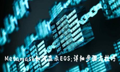 Metamask如何显示EOS：详细步骤与技巧