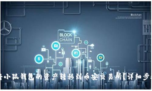 如何将小狐钱包的资产转移到币安交易所？详细步骤解析