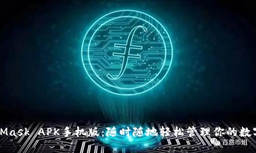 MetaMask APK手机版：随时随地轻松管理你的数字资产