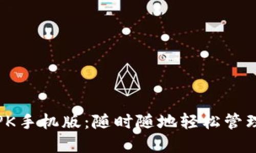 MetaMask APK手机版：随时随地轻松管理你的数字资产