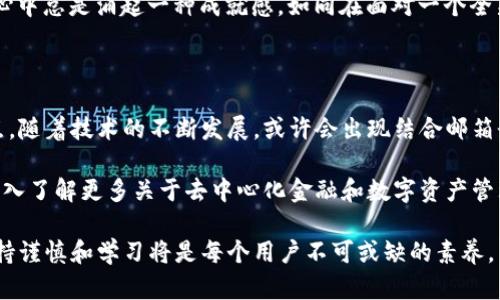 MetaMask 是一个流行的以太坊钱包，可以让用户与去中心化应用程序（DApps）进行交互。然而，在使用 MetaMask 时，用户可能会遇到一些困惑，比如“MetaMask 能不能登录邮箱？”这个问题的答案是：MetaMask 本身不支持邮箱登录或绑定电子邮件的功能，因为它是一个基于区块链的数字钱包，主要依靠私人密钥和助记词进行身份验证，而不是传统的邮箱账户。

下面我们来详细探讨一下这个问题。

1. MetaMask 的身份验证机制

MetaMask 的身份验证是去中心化的，它利用公钥和私钥的机制来保证用户的安全。用户创建钱包时，会生成一个助记词（通常是12到24个单词），用于恢复钱包。这一过程不涉及任何个人信息，例如邮箱或电话号码。这种机制的优点在于，用户完全掌握自己的资产和身份，没有中央机构的控制。同时，去中心化也大大降低了数据泄露的风险。

2. 为什么没有邮箱登录功能

在 Web3 的生态系统中，安全性和隐私是非常重要的。邮箱登录通常会涉及到中央服务器、数据存储以及用户信息的管理。这意味着用户的个人数据可能会被收集、存储并潜在地遭到攻击。相较之下，MetaMask 采用无信任的身份验证机制，使每个用户都能独立使用自己的钱包，不必依赖任何第三方。虽然这增加了使用门槛，但也极大提高了安全性。

3. 使用 MetaMask 的场景

想象一下，一个阳光明媚的下午，你坐在咖啡厅的阳台上，手中捧着一杯香浓的咖啡，耳边传来轻柔的音乐。你决定用你的 MetaMask 钱包参与一次去中心化的金融活动。你打开手机，快速进入你的钱包面板，连接上去中心化交易所（DEX）。这里，每一次点击、每一次交易，都是对去中心化金融（DeFi）未来的期许。

4. 解决登录问题的技巧

虽然 MetaMask 不支持通过邮箱登录，但你可以轻松地与许多 DApps 进行交互。在使用 MetaMask 进行操作时，确保你的钱包处于解锁状态，并且与所使用的网站或应用程序连接成功。如果你在登录某个 DApp 时遇到问题，不妨尝试以下几种方式：
ul
li确保你的浏览器是最新版本，因为一些功能可能会因浏览器不兼容而无法使用。/li
li检查网络连接，确保你的钱包已连接到正确的以太坊网络。/li
li尝试重新安装 MetaMask 插件，或清除浏览器缓存以解决可能存在的冲突。/li
/ul

5. 如何安全地管理你的 MetaMask

在日常使用过程中，有几个重要的安全原则需要遵循。想象一下，你正站在一个人潮涌动的市集，周围的人都在讨论最新的加密货币新闻。你轻松自在，心中却始终提醒自己：保持钱包的安全是头等大事。
ul
li务必牢记你的助记词和私钥，它们是你资产的唯一钥匙，不轻易告诉他人。/li
li启用二次验证，如果 MetaMask 未来添加该功能的话，确保使用强密码，并定期进行更改。/li
li在公共 Wi-Fi 网络下访问钱包时，要尽量避免发送敏感信息，也不要轻易连接不熟悉的 DApps。/li
/ul

6. 小故事：初次使用 MetaMask 的体验

让我们回到那个阳光明媚的午后，女主角 Emma 刚刚下载了 MetaMask。她对区块链技术充满好奇。于是，带着一丝紧张，她在家里的客厅里，阳光透过窗帘洒在地板上，形成斑驳的光影。Emma 小心翼翼地按照指引完成了注册并存储了助记词，心中暗想：“这是我资产的钥匙，我一定要妥善保管。”

经过几次尝试，她成功地将少量以太币转入钱包。随着她越发熟悉这一过程，她开始参与一些有趣的项目，甚至投资了一些刚刚崭露头角的代币。每次交易完成后，心中总是涌起一种成就感，如同在面对一个全新的世界，她的每一次选择都为这个去中心化的未来添砖加瓦。

7. 总结与展望

虽然 MetaMask 不能通过邮箱登录，但它的无缝操作和安全机制让用户能够安全地管理数字资产。在未来，链上身份的隐私保护将成为越来越多用户关注的重点。随着技术的不断发展，或许会出现结合邮箱登录特点的去中心化身份解决方案，但这仍需时间来探索。

总之，了解和适应 MetaMask 的使用方式，对于每一个希望进入区块链世界的用户来说，都是必不可少的旅程。如果你也想在这个激动人心的生态中立足，不妨深入了解更多关于去中心化金融和数字资产管理的知识。这将是你开启新旅程的第一步。

在这篇文章中，我们探讨了 MetaMask 的功能与身份验证机制，同时通过真实的场景和故事来引导读者理解使用该工具的优势与注意事项。在将来的使用中，保持谨慎和学习将是每个用户不可或缺的素养。