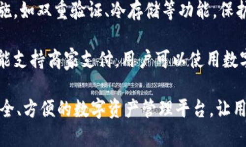 小狐钱包是一款数字钱包应用，主要用于存储、管理和交易各种数字货币和金融资产。它通常提供以下几个功能：

1. **数字资产存储**: 用户可以将各种类型的数字货币（如比特币、以太坊等）安全地存放在小狐钱包中。

2. **交易功能**: 小狐钱包通常支持用户进行数字货币之间的交易，方便用户随时买入或卖出资产。

3. **实时行情监控**: 应用内会提供实时的市场行情信息，让用户可以随时掌握数字货币市场动态。

4. **安全性**: 通常具备多种安全措施，如双重验证、冷存储等功能，保护用户资金安全。

5. **便捷支付**: 一些小狐钱包还可能支持商家支付，用户可以使用数字货币在支持的商家处进行购物。

总之，小狐钱包旨在为用户提供一个安全、方便的数字资产管理平台，让用户能够轻松参与到数字货币的世界中。