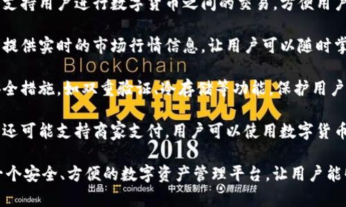 小狐钱包是一款数字钱包应用，主要用于存储、管理和交易各种数字货币和金融资产。它通常提供以下几个功能：

1. **数字资产存储**: 用户可以将各种类型的数字货币（如比特币、以太坊等）安全地存放在小狐钱包中。

2. **交易功能**: 小狐钱包通常支持用户进行数字货币之间的交易，方便用户随时买入或卖出资产。

3. **实时行情监控**: 应用内会提供实时的市场行情信息，让用户可以随时掌握数字货币市场动态。

4. **安全性**: 通常具备多种安全措施，如双重验证、冷存储等功能，保护用户资金安全。

5. **便捷支付**: 一些小狐钱包还可能支持商家支付，用户可以使用数字货币在支持的商家处进行购物。

总之，小狐钱包旨在为用户提供一个安全、方便的数字资产管理平台，让用户能够轻松参与到数字货币的世界中。